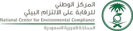 المركز-الوطني-للرقابة-على-الالتزام-البيئي_1-removebg-preview